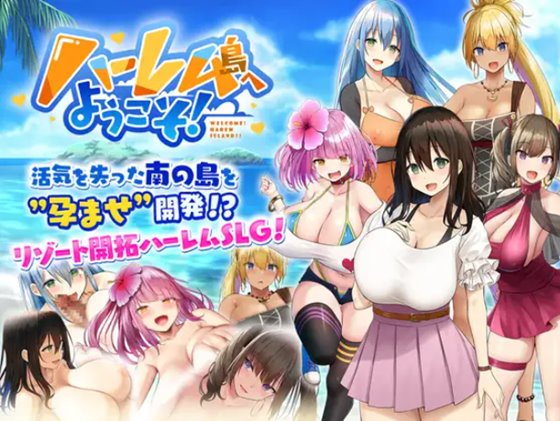 ハーレム島へようこそ! 体験版