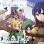 あまえんぼ冬　体験版