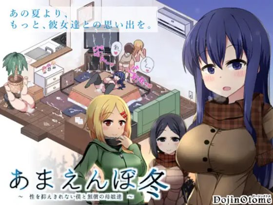 あまえんぼ冬 体験版