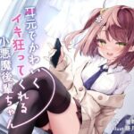 耳元でかわいくイキ狂ってくれる小悪魔後輩ちゃん♪【純愛潮吹き連続絶頂】