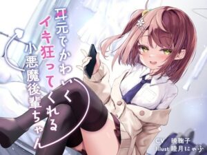 耳元でかわいくイキ狂ってくれる小悪魔後輩ちゃん♪【純愛潮吹き連続絶頂】