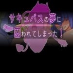 サキュバスの夢に囚われてしまった!