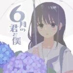 6月の君と僕