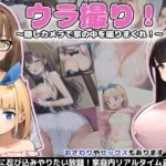 ウラ撮り ～隠しカメラで家の中を撮りまくれ!～