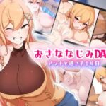 おさななじみDAYS ~アンナと過ごす14日~　体験版