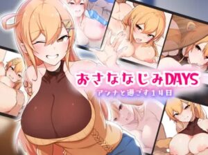おさななじみDAYS ~アンナと過ごす14日~ 体験版