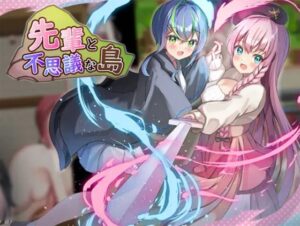 先輩と不思議な島　体験版