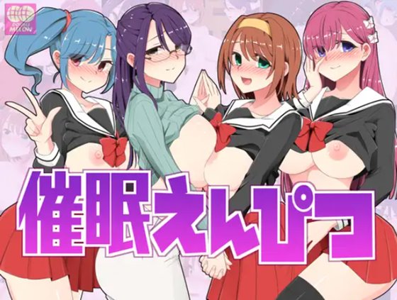 催眠えんぴつ　体験版