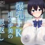 爆乳JK雨宮歩美の恩返し　体験版