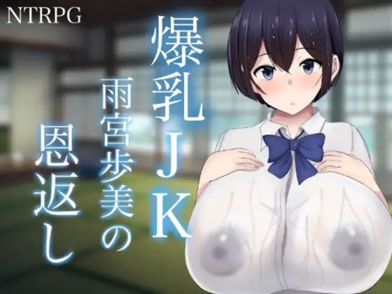 爆乳JK雨宮歩美の恩返し 体験版