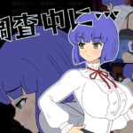 調査中に…　＋攻略