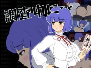 調査中に… +攻略