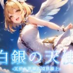 白銀の天使 -天使と悪魔の境界線上-