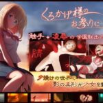 くろかげ様のお参りに　体験版