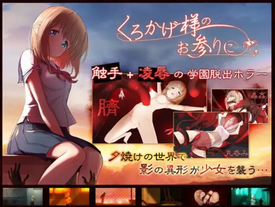 くろかげ様のお参りに　体験版