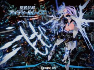 駆動妖精アイディールレイズ 体験版