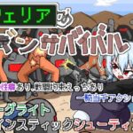 フェリアのガンサバイバル　体験版