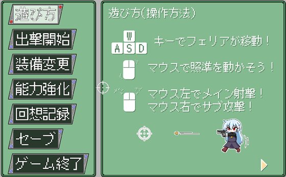 フェリアのガンサバイバル