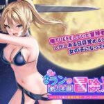 ランの他力本願冒険道～TSした俺は最弱女騎士、パーティーの性処理係～