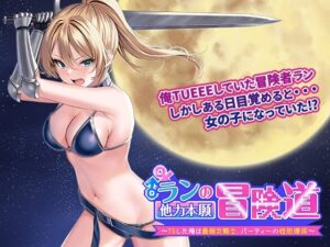 ランの他力本願冒険道~TSした俺は最弱女騎士、パーティーの性処理係~