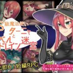 S級魔法使いターニャとレベルドレイン迷宮