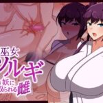 侍巫女ツルギ ○き妖に寝取られる雌