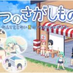 なつのさがしもの