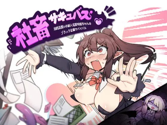 社畜サキュバス ~消耗品扱いの新人淫魔咲姫ちゃんのブラック企業サバイバル~ 体験版