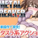 METAL BREAKER　体験版