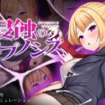 侵蝕のヒプノシス　体験版