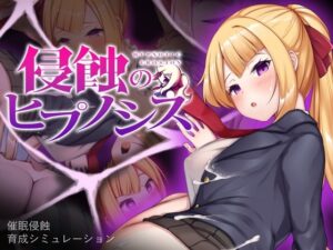 侵蝕のヒプノシス　体験版