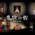 乳欲の館