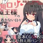 無知ロリ魔王様との輝かしく落ち着かない日々