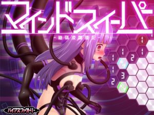 マインドスイーパー ~絶体凌域侵犯~
