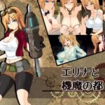 エリナと機魔の都　体験版