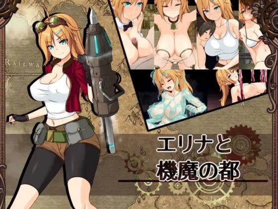 エリナと機魔の都 体験版