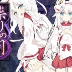 祟りの月 ～凌辱ホラー探索ゲーム～