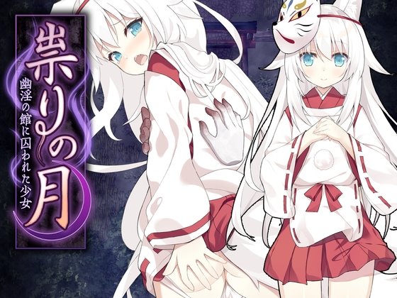 祟りの月 ~凌辱ホラー探索ゲーム~