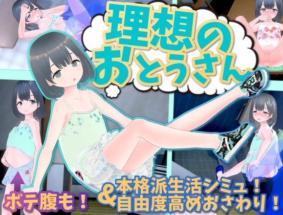 理想のおとうさん ~愛娘との同棲生活~