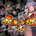 最後の剣姫リナ