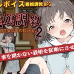 義娘調教2～生意気な娘の躾け方～