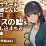 ダウナー系お姉さんに毎日カスの嘘を流し込まれる音声【CV:餅梨あむ】