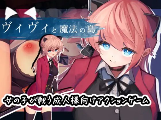 ヴィヴィと魔法の島　体験版