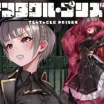 テンタクル・プリズン