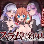 スラム街案内人　体験版