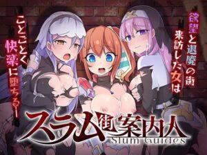 スラム街案内人 体験版