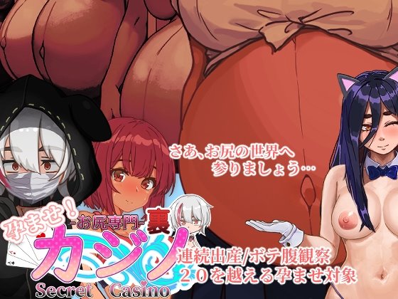 孕ませ!お尻専門 裏カジノ(Secret Casino)　体験版
