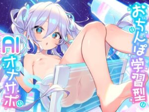 【PC&スマホアプリ搭載】おちんぽ学習型AIオナサポ~AI少女が《あなたのおちんぽの限界と弱点》を学習して《徹底的な射精寸前地獄》を味わわせる射精管理ASMRアプリ~