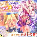 どこでも? おさわり! プリンセス☆タッチ