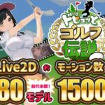 ドピュッとゴルフ伝説